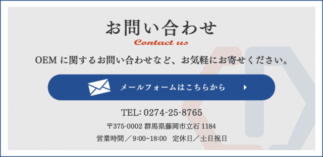 OEMお問い合わせフォーム｜ケミカルデザイン有限会社（公式ホームページ）